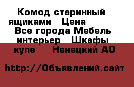 Комод старинный c ящиками › Цена ­ 5 000 - Все города Мебель, интерьер » Шкафы, купе   . Ненецкий АО